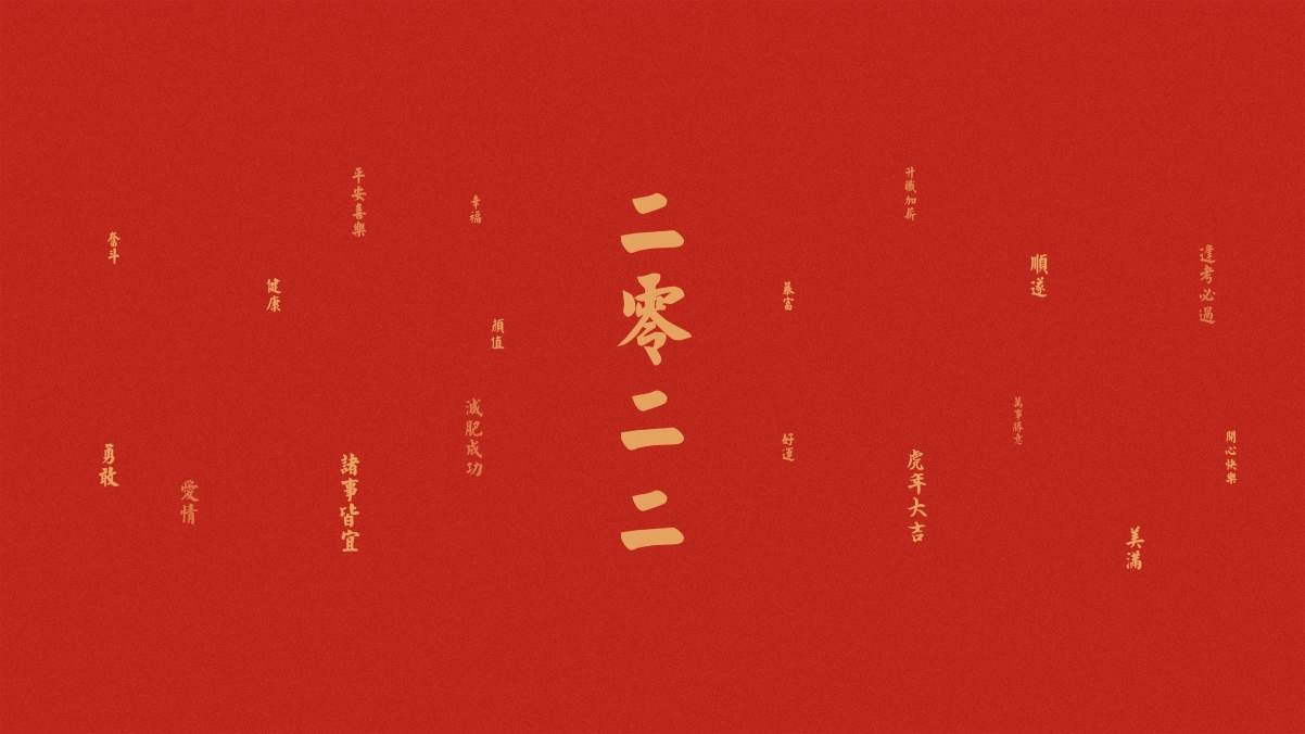 2022虎年迎福，高清4K新春壁纸，大吉大利，3840x2160免费下载