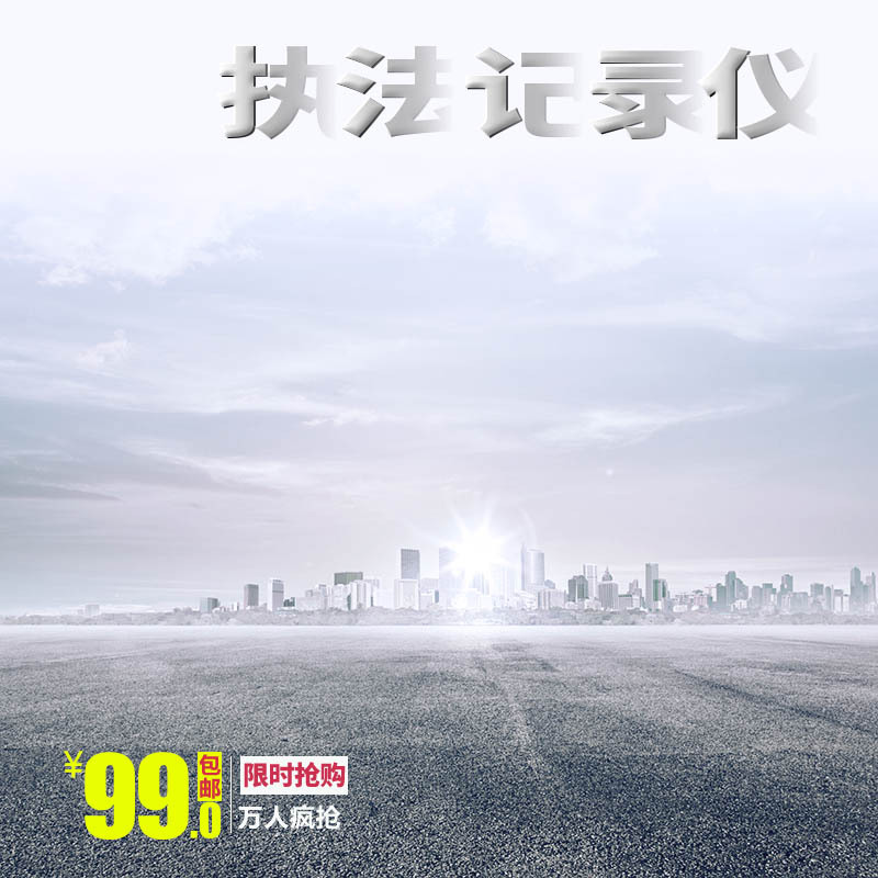 灰色渐变背景摄影执法记录仪高清JPG/PSD素材下载