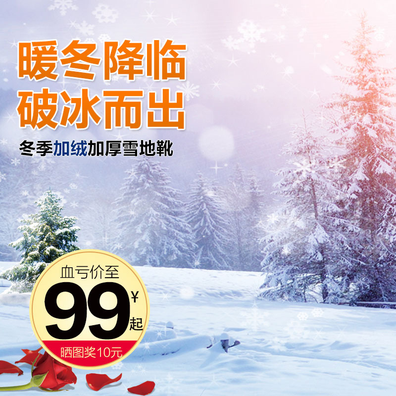 雪地靴促销主图，高清JPG摄影与风景PSD设计素材，一键下载！