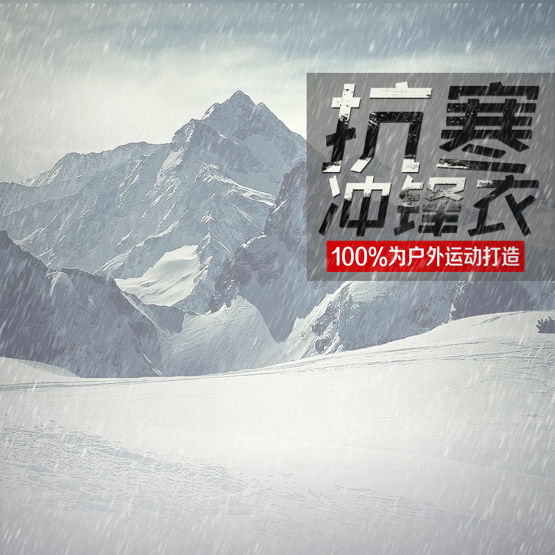 童装冲锋衣高清图片，主图JPG+风景PSD，设计素材免费下载