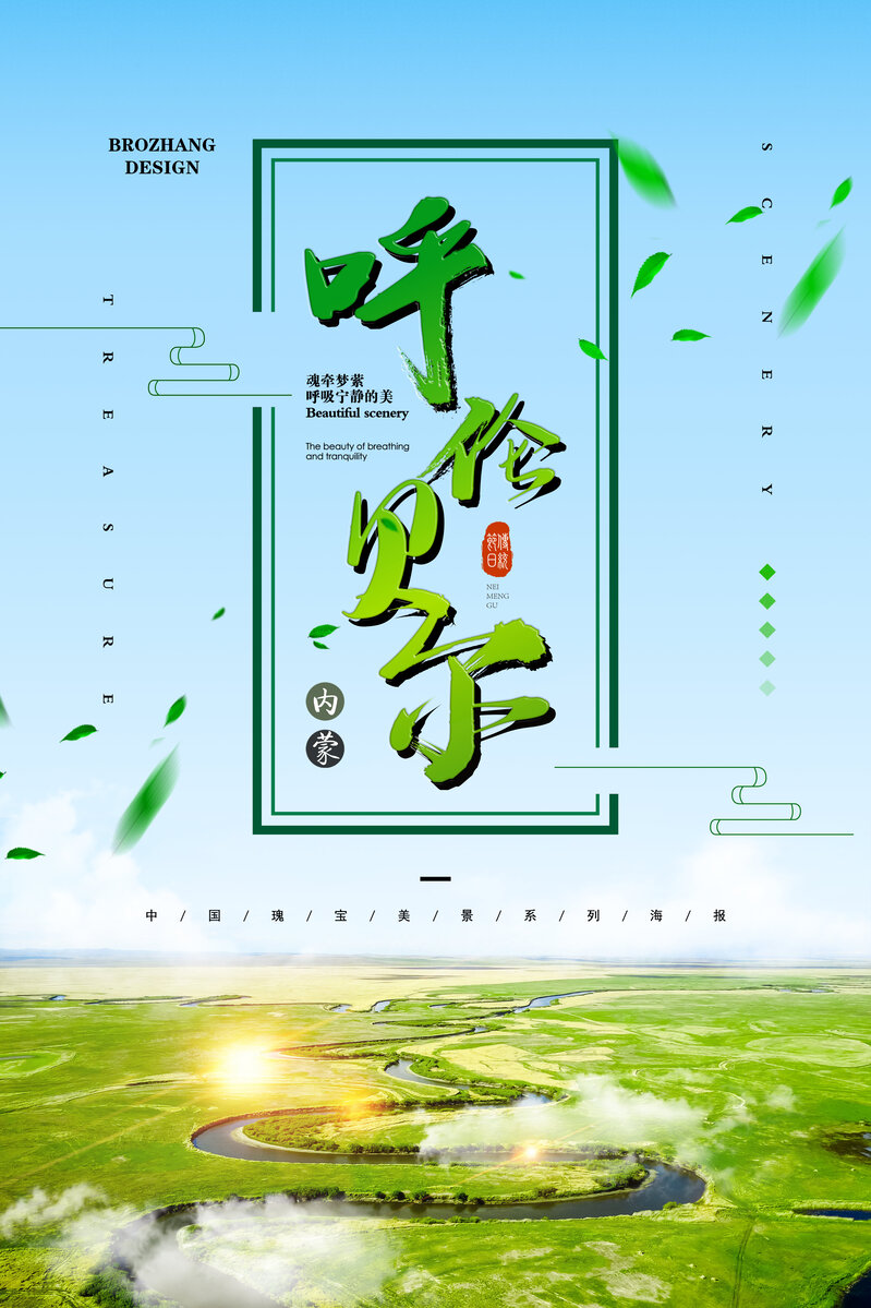 呼伦贝尔草原绝美旅游海报，高清JPG+PSD设计素材下载