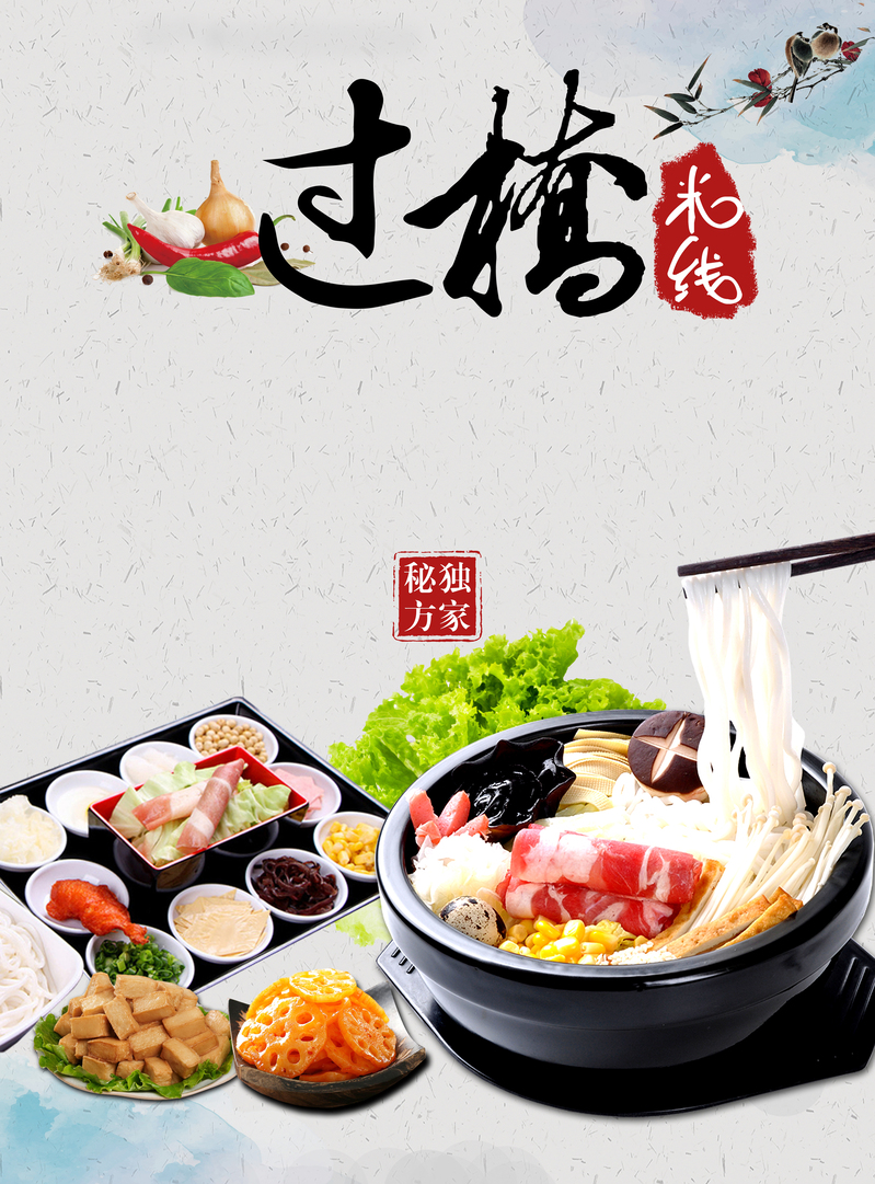 过桥米线海报背景，高清JPG风景图片，设计素材免费下载