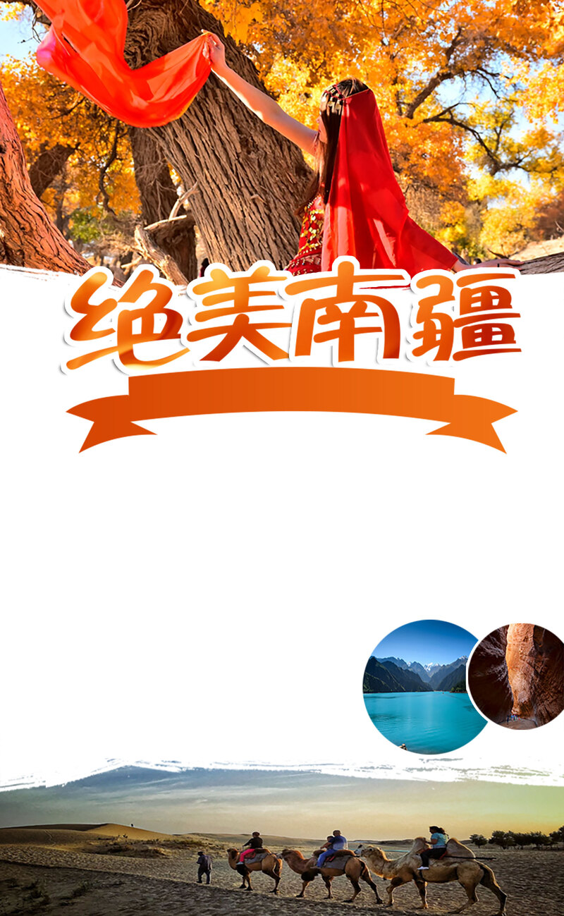 国庆新疆南疆之旅，绝美风景PSD设计素材，高清JPG图片免费下载