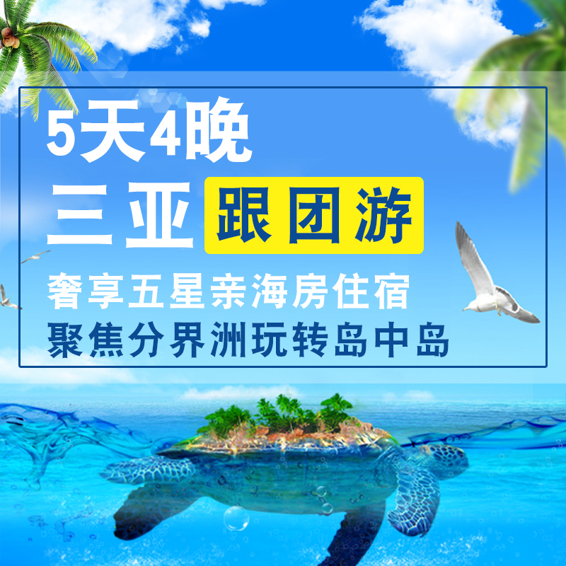 三亚海岛旅行，绝美主图JPG/PSD设计素材高清下载