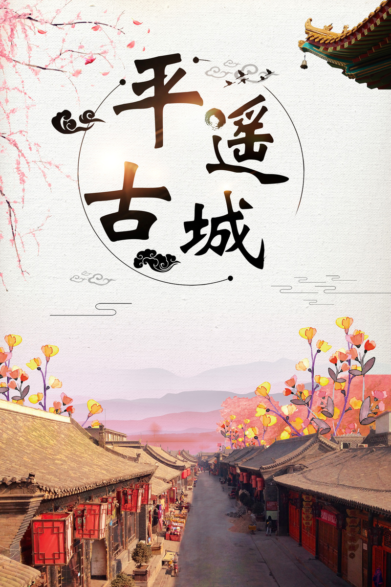 平遥古城，唯美旅游海报设计素材，高清JPG/PSD格式下载