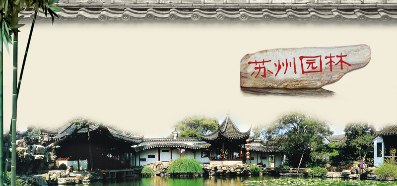 古典苏州园林美景，高清JPG海报背景图及PSD设计素材下载