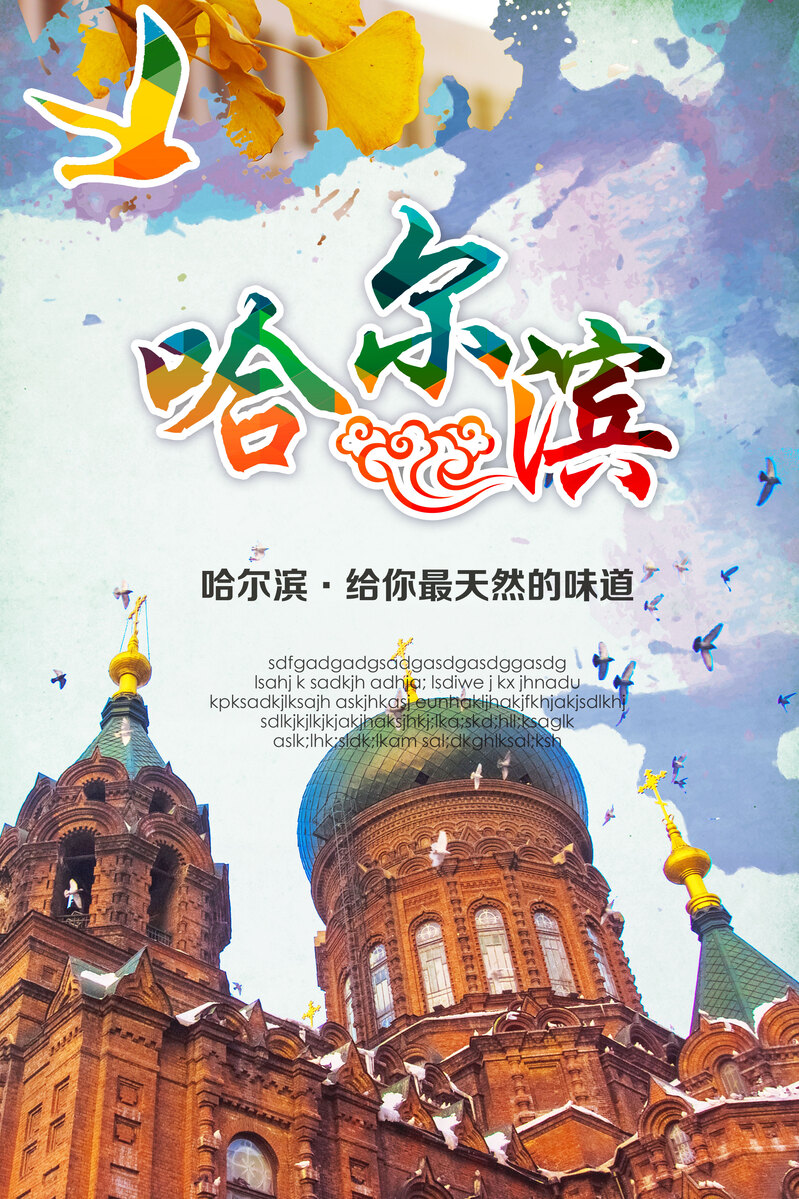 哈尔滨风光摄影高清JPG/PSD素材，精选海报图片与设计元素下载
