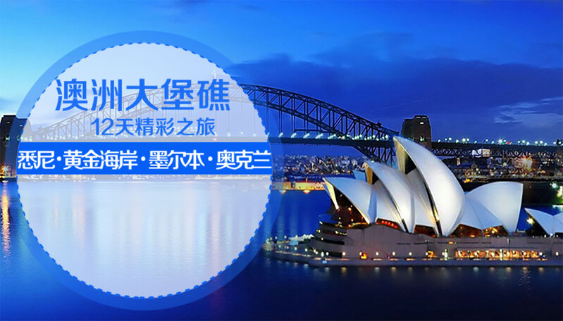 澳洲新西兰大堡礁旅行广告，高清JPG/PSD设计素材，免费下载！