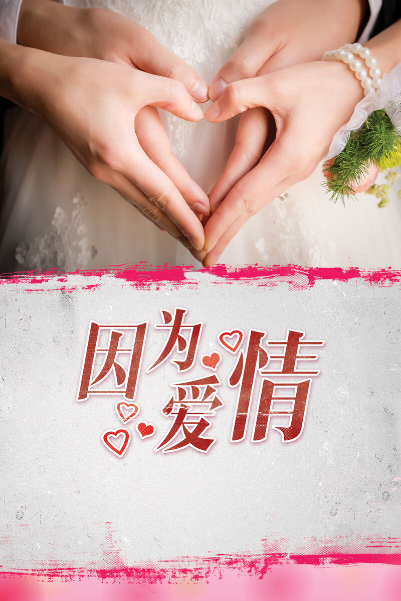 结婚季精选，唯美白色清新婚纱照，爱心手势背景，高清JPG摄影素材下载