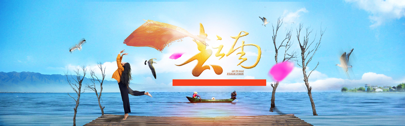 云南旅行美景，高清JPG海报与PSD设计素材，一键下载
