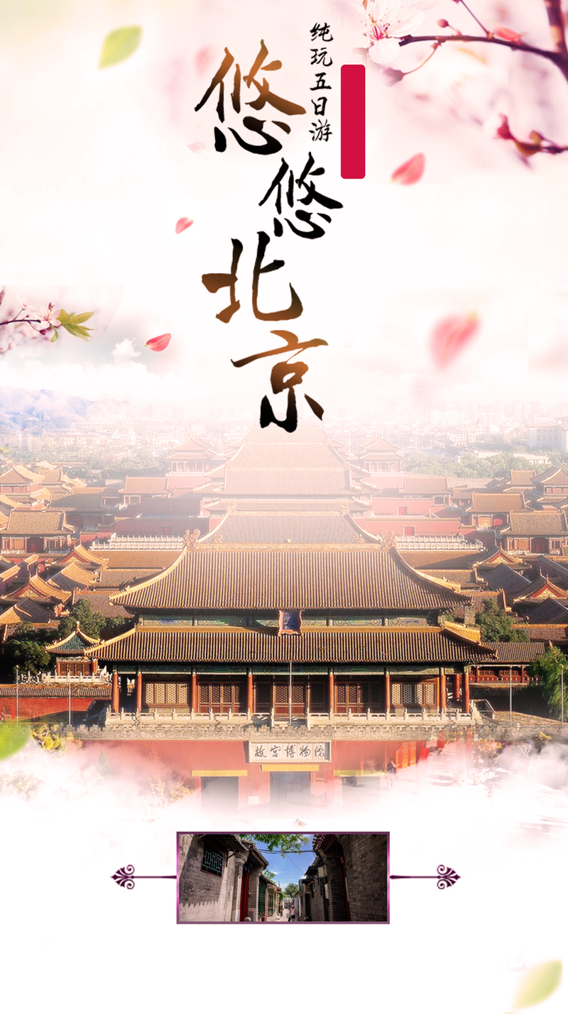 北京旅游海报背景素材，高清JPG/PSD风景图片，免费下载