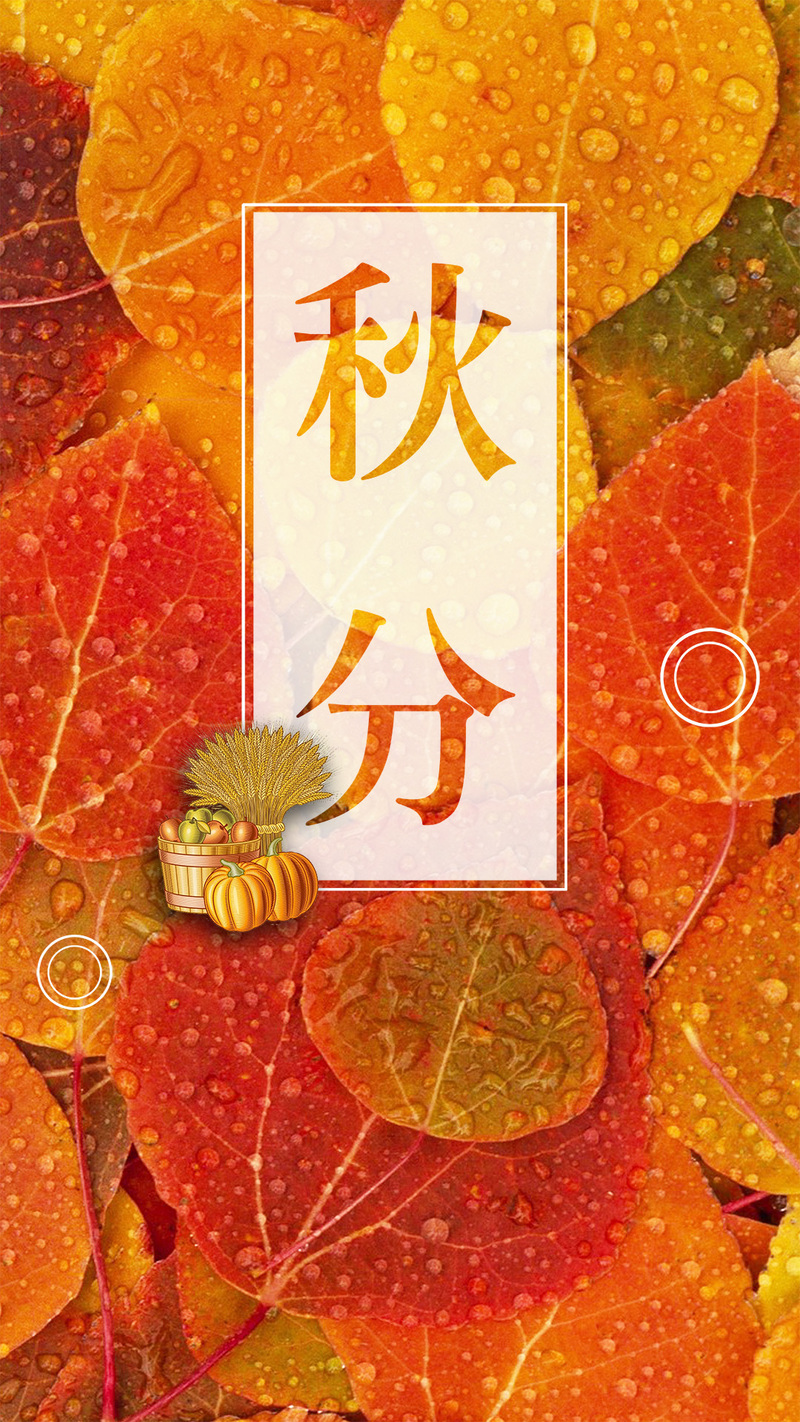 秋分美景PSD分层，0923高清JPG摄影，H5风景设计素材下载