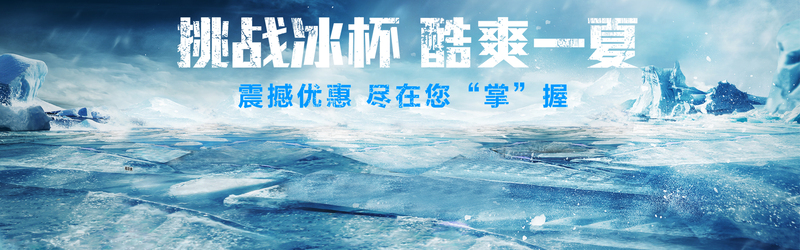冰山雪地高清背景图，JPG/PSD格式摄影素材下载