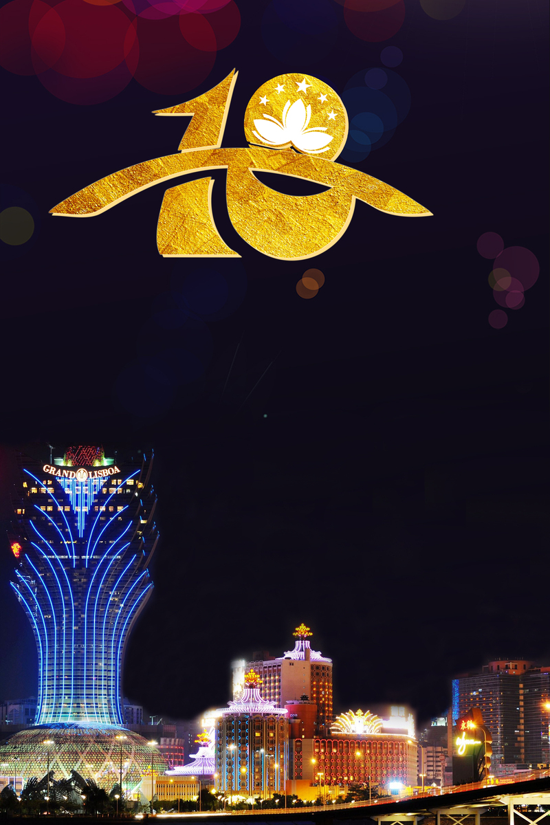 澳门回归18载庆典，大气景色黑色banner图片，高清JPG摄影/PSD风景设计素材下载