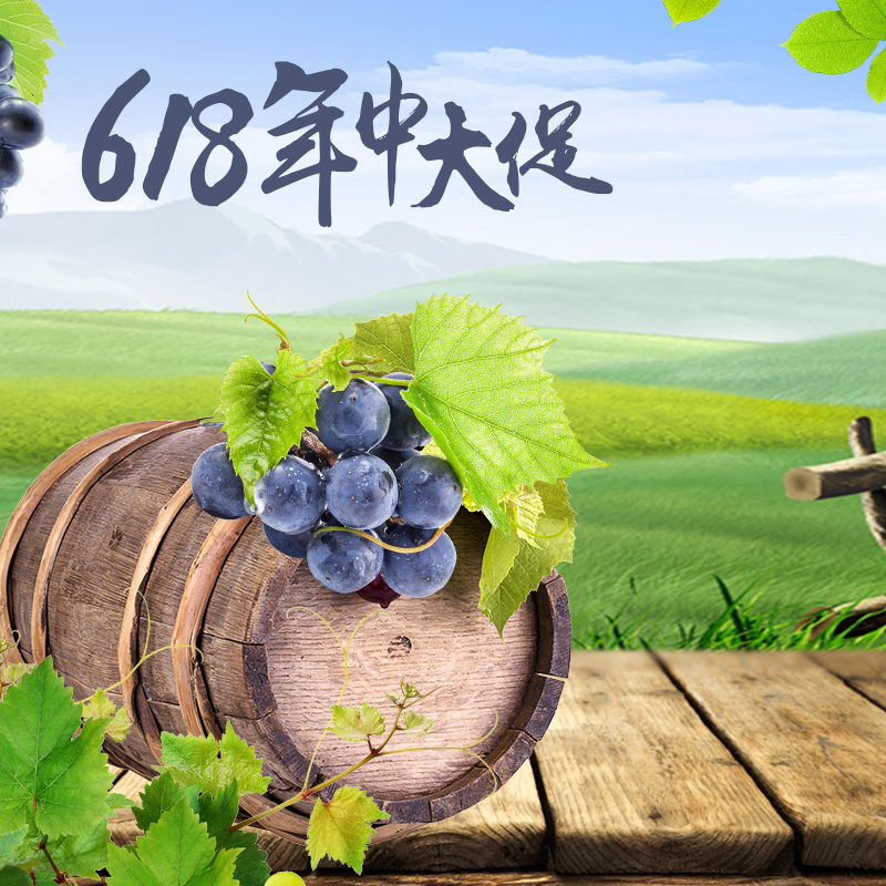 618大促特惠，葡萄酒PSD分层主图背景，高清JPG摄影素材，风景PSD设计资源下载