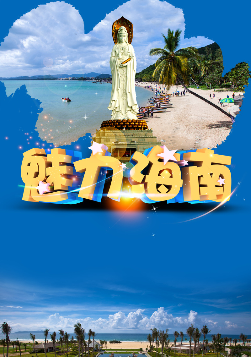 魅力海南，高清JPG旅游海报模板，PSD风景设计素材下载