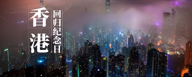 香港回归21载盛典，庆祝海报JPG高清下载，风景PSD设计素材精选