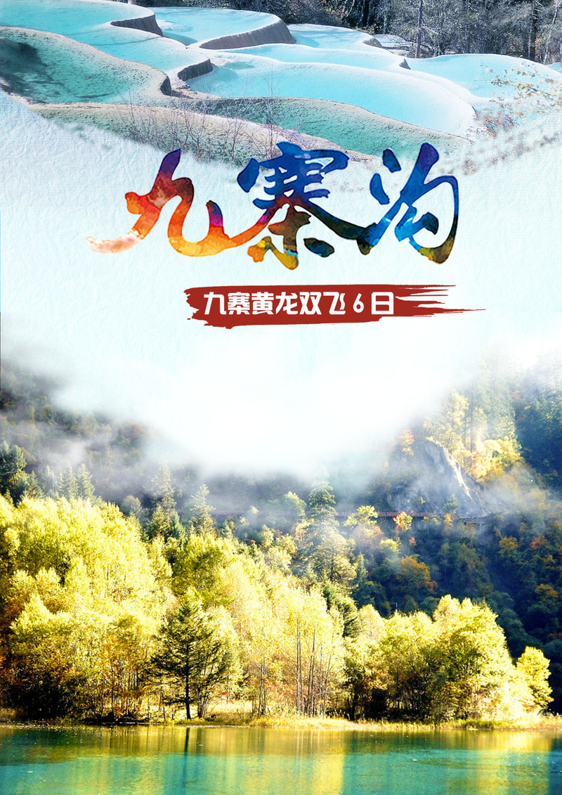 九寨沟绝美旅游风光，高清JPG海报背景与PSD设计素材下载