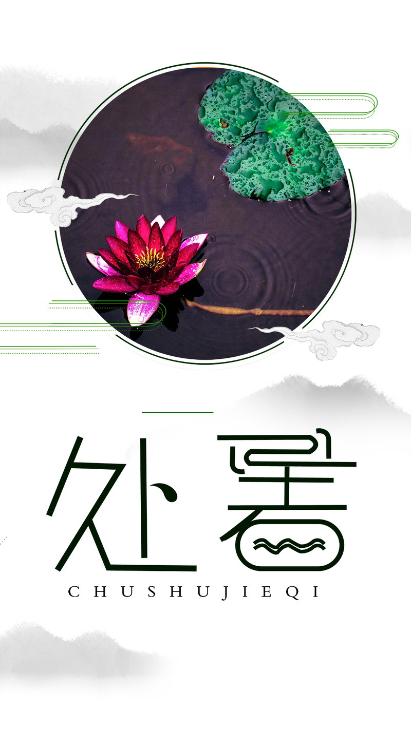 处暑0823高清H5背景图，JPG摄影美景与PSD设计素材下载