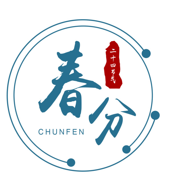 圆形春分PNG透明图片，节日元素PSD素材，高清下载