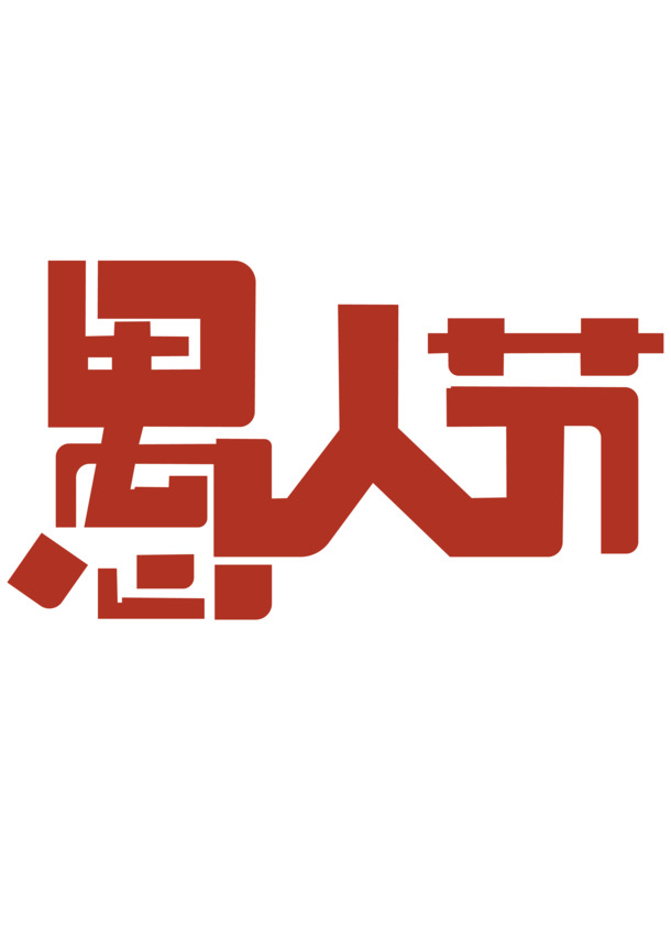 愚人节专属字体PNG透明图片，高清下载，含节日元素，AI格式设计素材