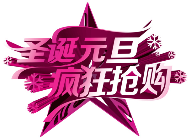 圣诞元旦大促销，立体艺术字PNG透明图片素材，PSD格式设计资源免费下载
