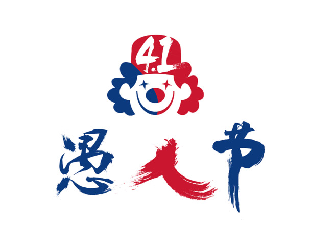 愚人节小丑手写艺术字，高清PNG透明图片，节日元素PSD设计素材免费下载