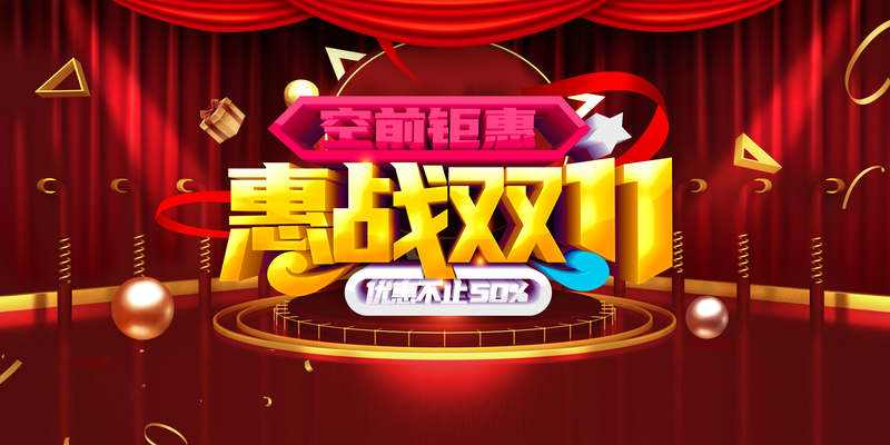 双十一狂欢盛典，特惠背景素材，高清JPG/PSD格式下载