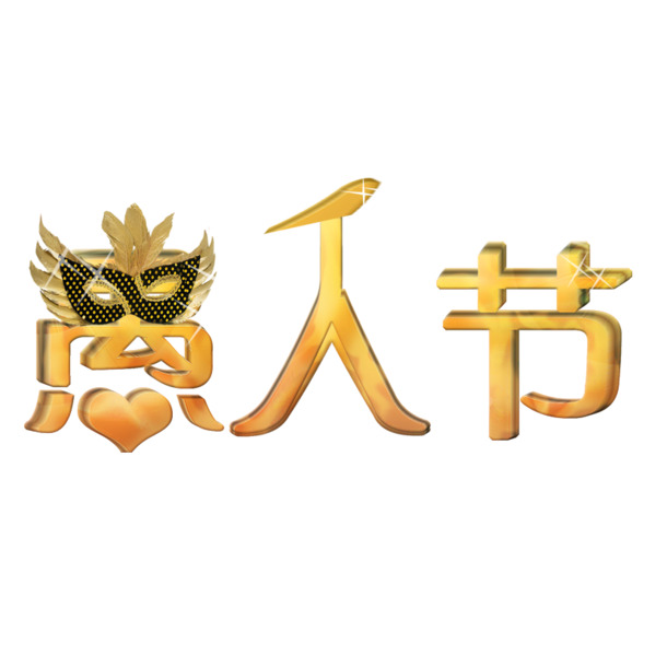 愚人节艺术字PNG透明图片，高清节日元素及设计素材下载