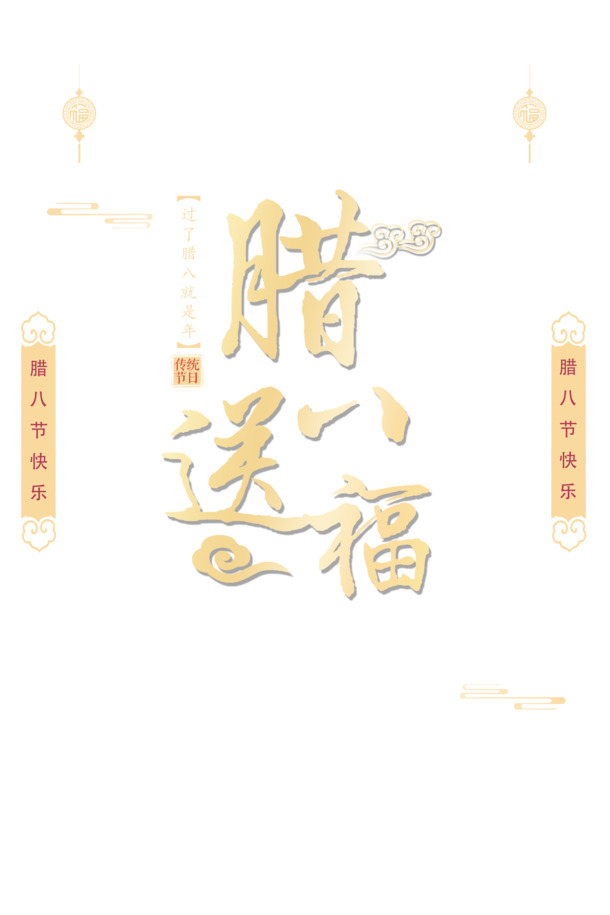 腊八佳节送福至，对联灯笼祥云图，高清PNG透明素材，节日元素PSD随心下