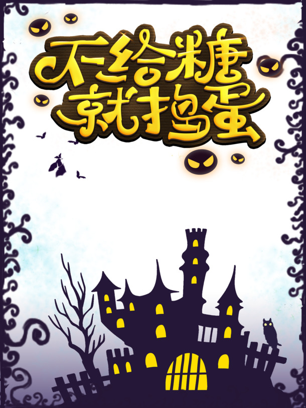 万圣节捣蛋城堡，猫头鹰边框PNG透明图 & 节日PSD素材下载