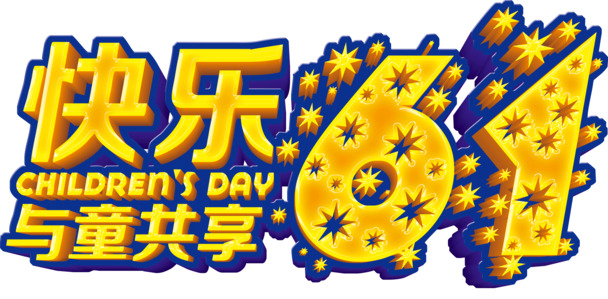 快乐六一，精美艺术字PNG透明图，节日氛围满满，儿童节PSD素材免费下载