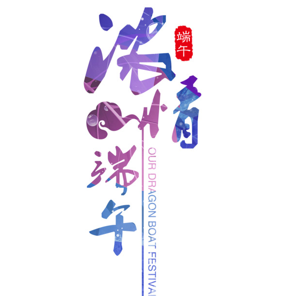 端午佳节PNG透明图片素材，PSD设计元素高清下载