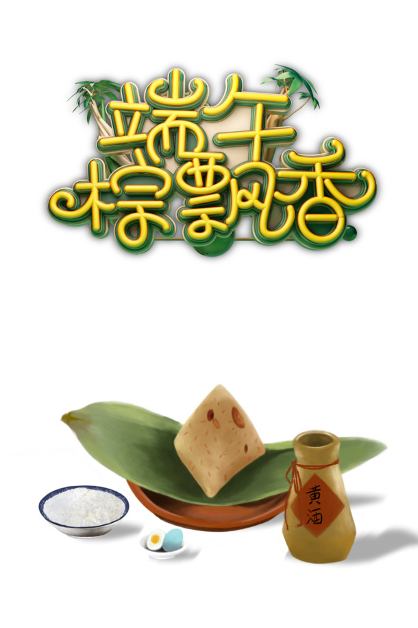 端午佳节至，粽香酒甜鸭蛋咸，PNG透明图片PSD素材下载