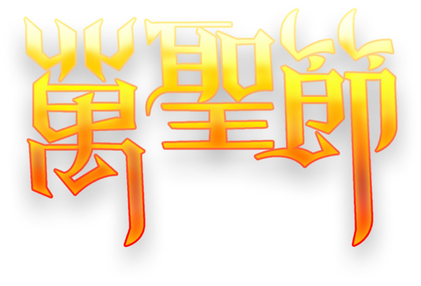 万圣节透明PNG素材，高清节日元素，一键下载创意图片设计