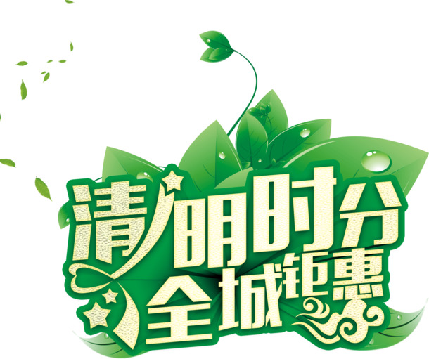 清明特惠，高清PNG透明节日图片素材，其他节日设计元素免费下载