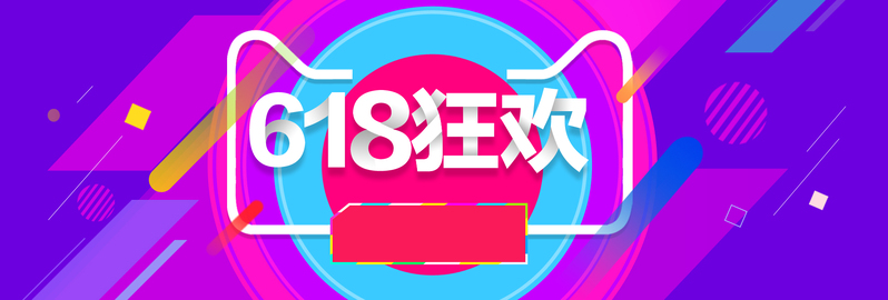 618购物节狂欢，海量高清JPG图片与PSD设计素材下载