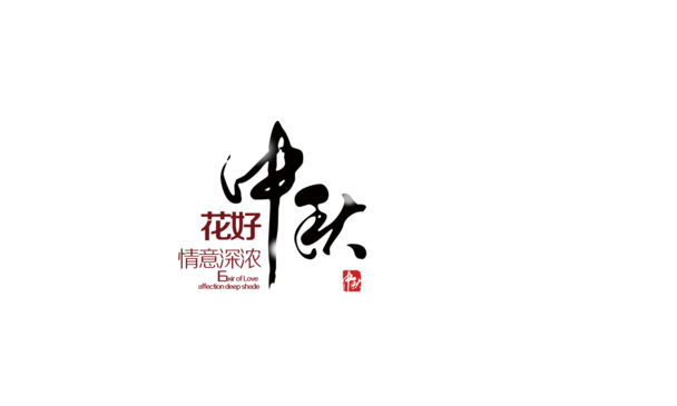 中秋佳节艺术字PNG透明图，高清节日元素，设计素材免费下载