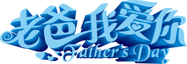 父亲节海报设计素材，高清蓝色字体PNG透明图片，节日元素丰富，免费下载