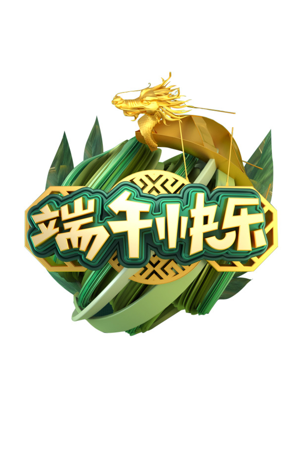 端午节高清PNG海报，透明节日元素，创意图片设计素材下载