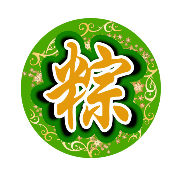 端午节粽子PNG透明图，PSD设计素材高清下载