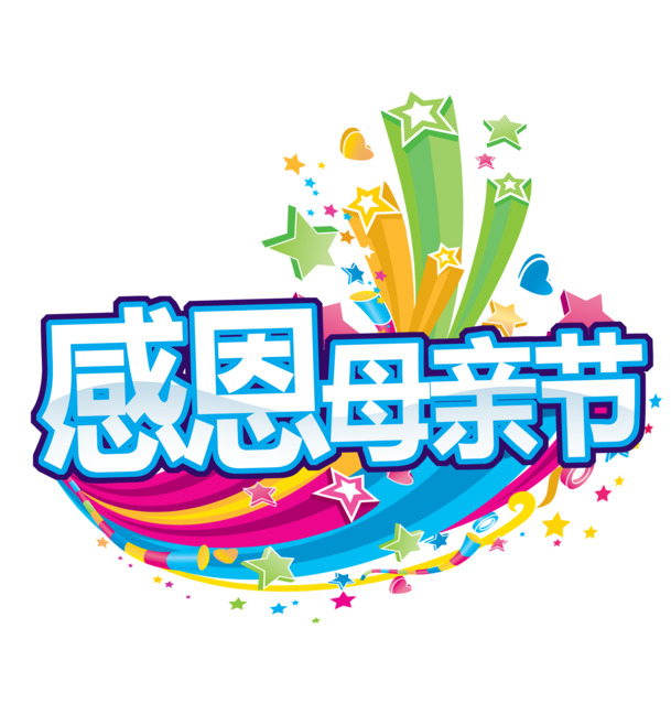 母亲节感恩高清PNG透明图片，节日元素及其他节日素材下载