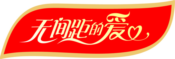高清PNG透明图片，无间距爱字体标签与节日元素，免费下载设计素材