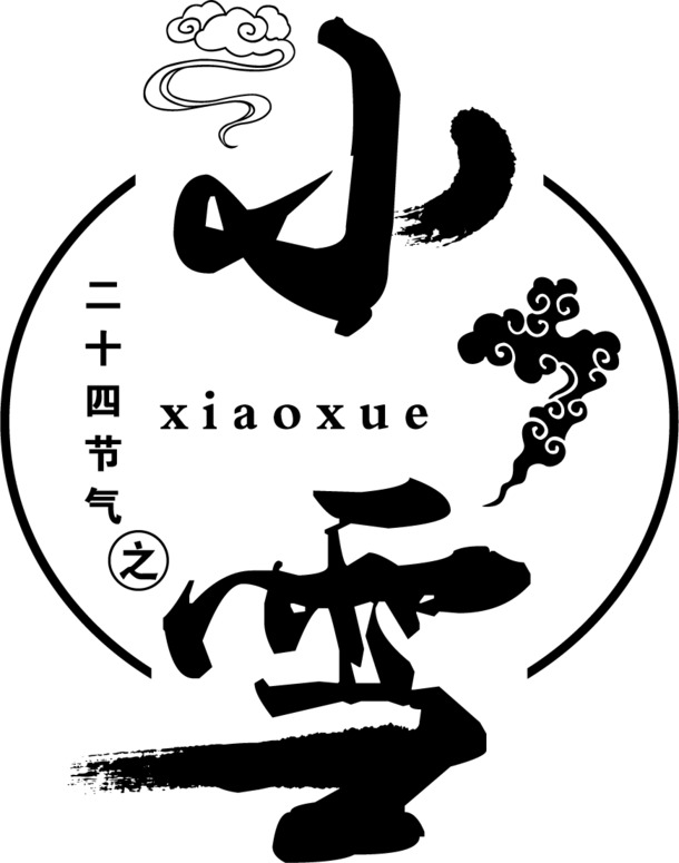 小雪书法矢量艺术字，高清PNG透明节日素材，AI格式免费下载