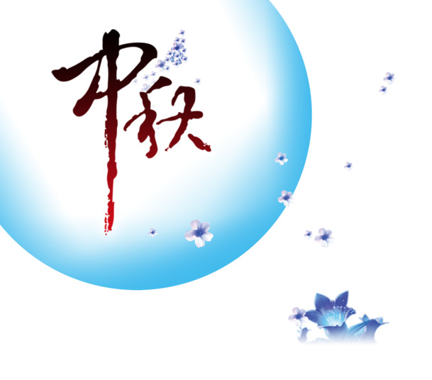 中秋节月亮PNG透明图及PSD设计素材，高清下载享佳节氛围