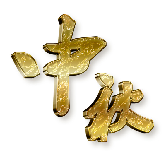 中秋佳节金色元素，高清PNG透明图片及PSD设计素材免费下载