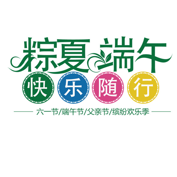 端午佳节粽香飘，快乐随行PNG透明图片素材下载