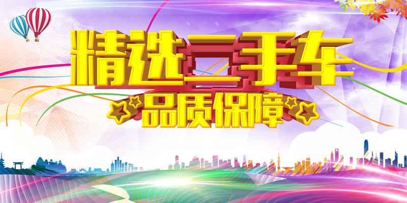 精选二手车品质保障，高清JPG/PSD宣传背景素材，电商狂欢设计必备，免费下载！