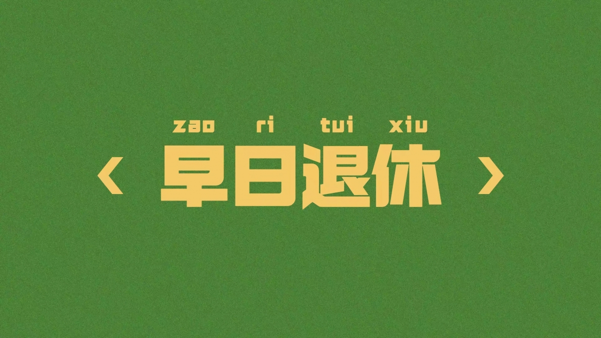 早日退休超清壁纸，精选4K高清背景图片，3840x2160分辨率，一键下载