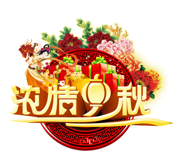 中秋佳节PNG透明图片，节日元素丰富，高清素材免费下载
